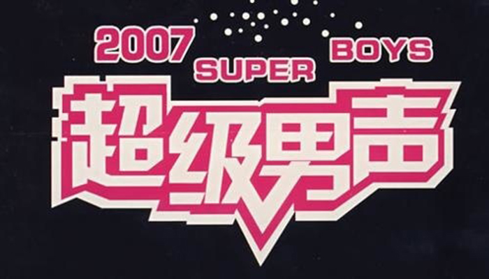 超级男声 超级男声