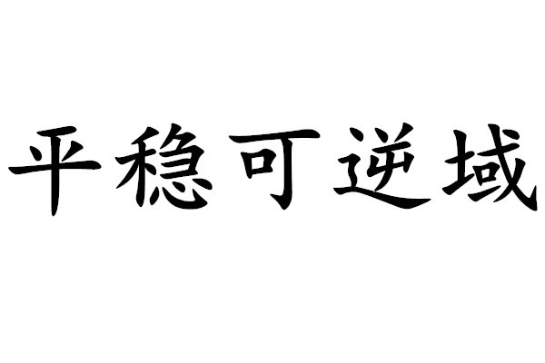 平稳可逆域