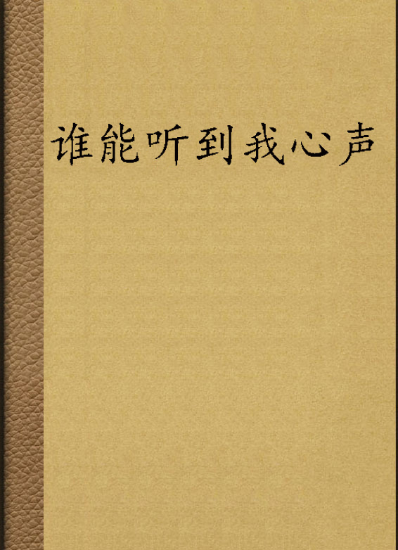 谁能听到我心声 谁能听到我心声