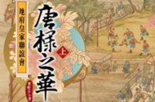 地府皇家联谊会:唐棣之华(上) 地府皇家联谊会:唐棣之华(上)