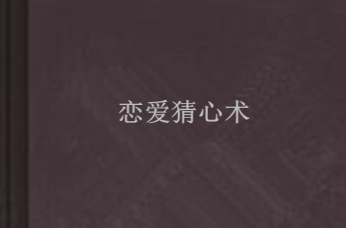 恋爱猜心术