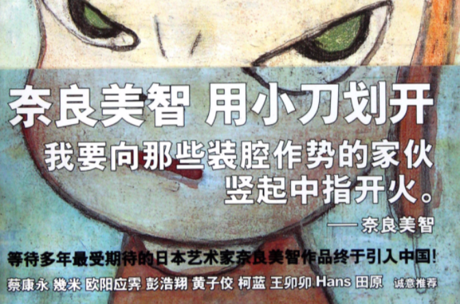 奈良美智用小刀划开