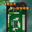欢乐麻将全集