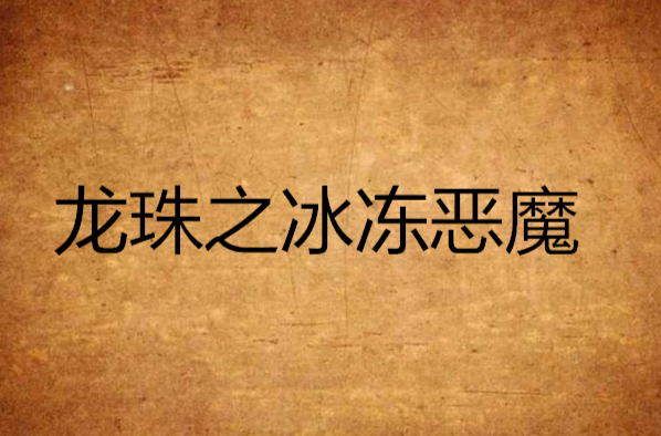 龙珠之冰冻恶魔