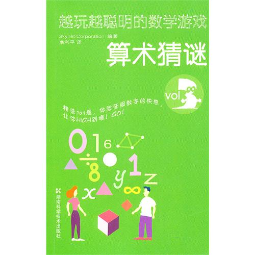 越玩越聪明的数学游戏：VOL3算术猜谜