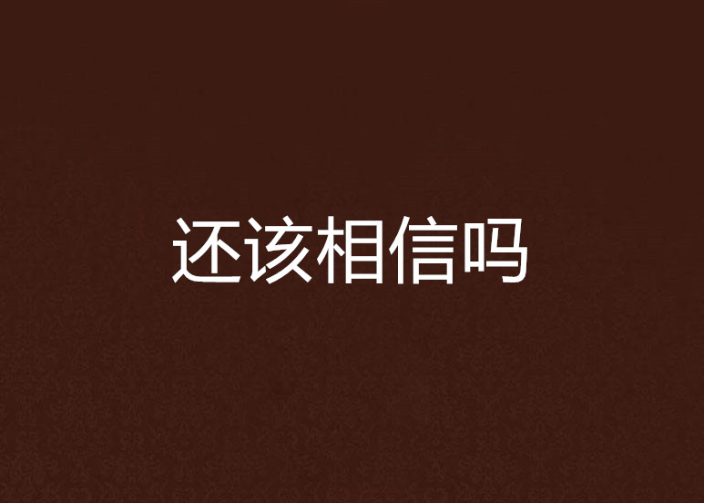 还该相信吗