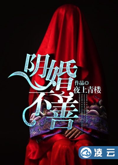 阴婚不善(夜上青楼所着灵异小说)
