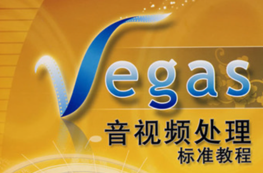 Vegas音视频处理 Vegas音视频处理