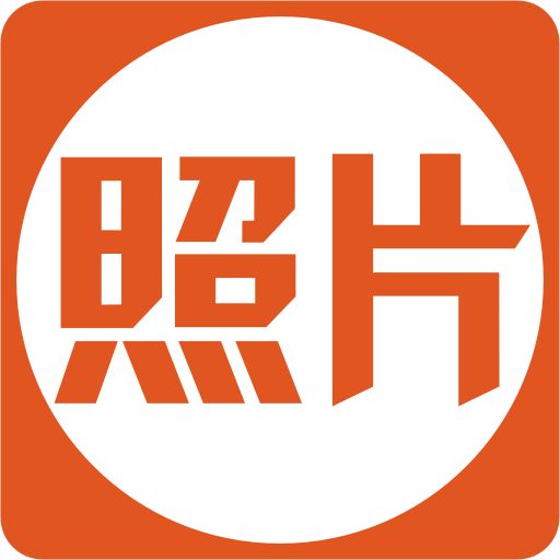 照片宝 照片宝