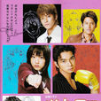 花样男子(日本2005年由井上真央、松本润主演的电视剧) 花样男子(日本2005年由井上真央、松本润主演的电视剧)
