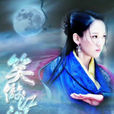 东方姑娘(2013年《笑傲江湖》陈乔恩饰演人物)