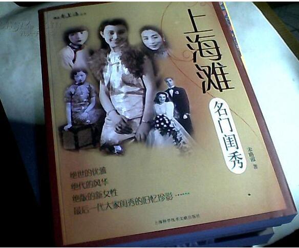 上海滩名门闺秀 上海滩名门闺秀
