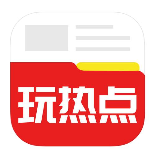 玩热点