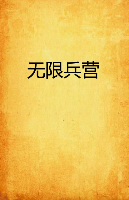 无限兵营