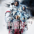 流浪地球(中国2019年郭帆执导电影) 流浪地球(中国2019年郭帆执导电影)