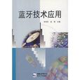 蓝牙技术套用 蓝牙技术套用