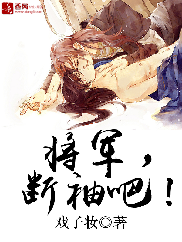 将军，断袖吧！