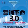 行销革命:从产品到顾客,再到人文精神 行销革命:从产品到顾客,再到人文精神