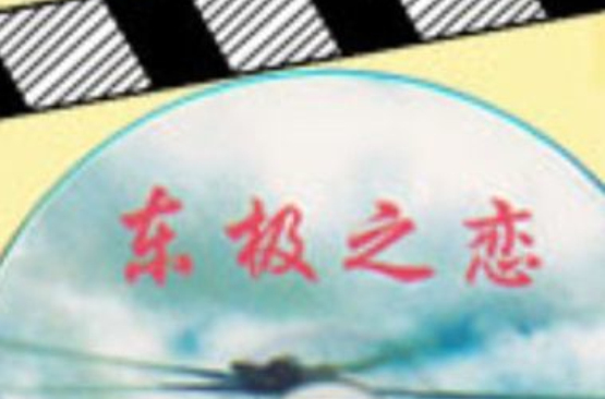 东极之恋(刘耀华导演的电视电影)