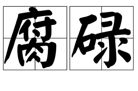 腐碌