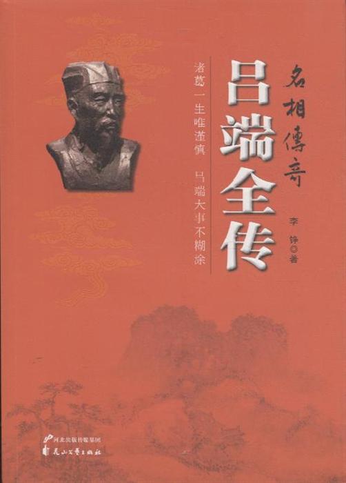 李铮着《名相传奇：吕端全传》