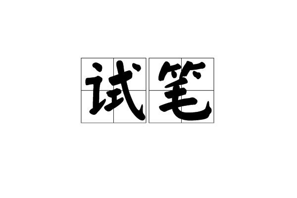 试笔