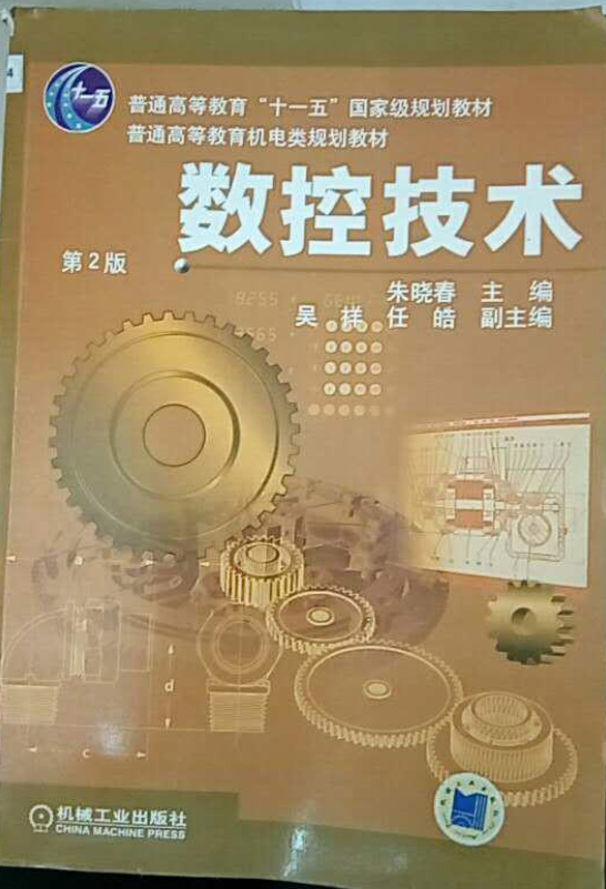 数控技术教材(朱晓春编着图书) 数控技术教材(朱晓春编着图书)