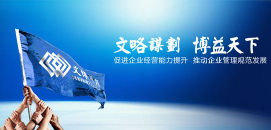 文博策划