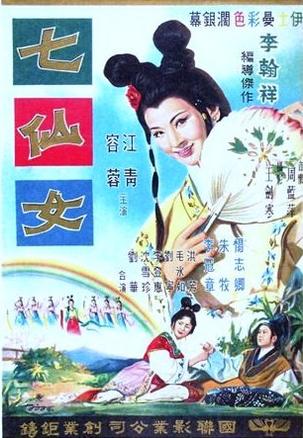 七仙女(1963年台湾国联影业电影)