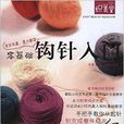 织美堂:零基础钩针入门 织美堂:零基础钩针入门