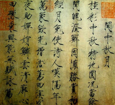 宋赵佶《闰中秋月帖》 宋赵佶《闰中秋月帖》