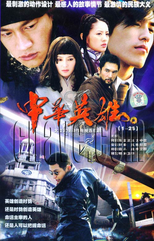 中华英雄(2004年何润东主演电视剧) 中华英雄(2004年何润东主演电视剧)