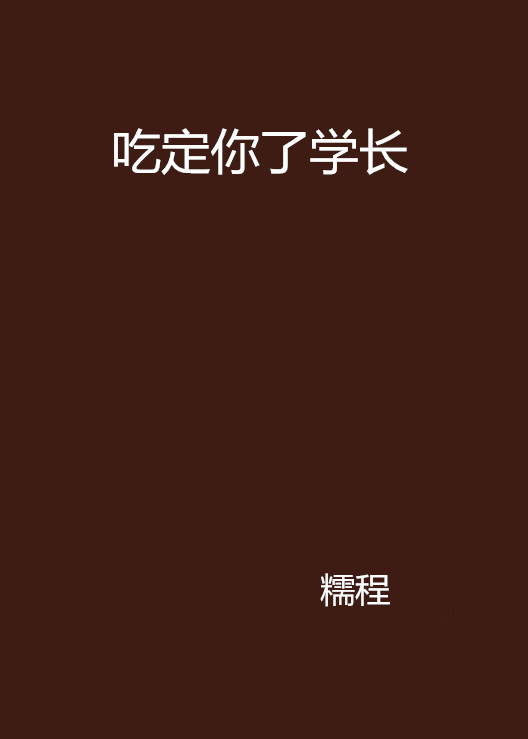 吃定你了学长