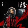 刘启(电影《流浪地球》人物)