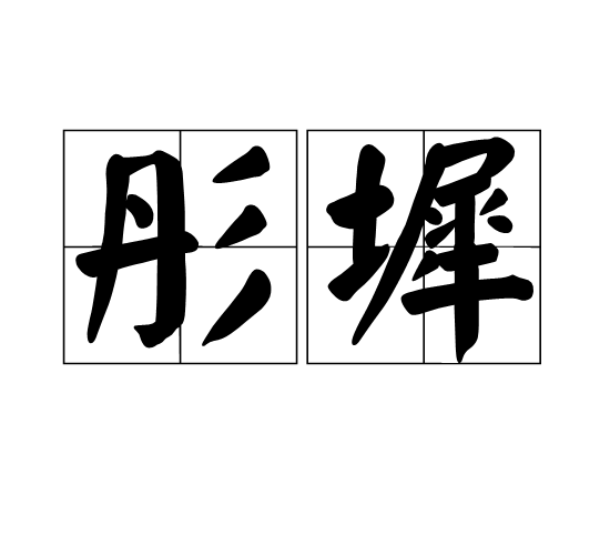 彤墀