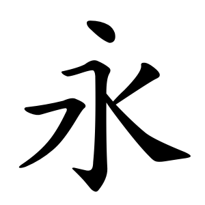 “永”的笔顺