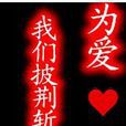 为爱，我们披荆斩棘