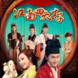 江南四大才子(2014年刘恺威主演电视剧)