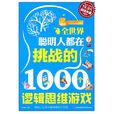 全世界聪明人都在挑战的1000个逻辑思维游戏 全世界聪明人都在挑战的1000个逻辑思维游戏