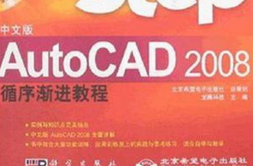 中文版AutoCAD 2008循序渐进教程