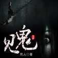 见鬼(死人创作的灵异小说) 见鬼(死人创作的灵异小说)