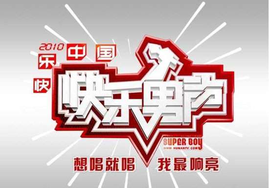 2010快乐男声 2010快乐男声