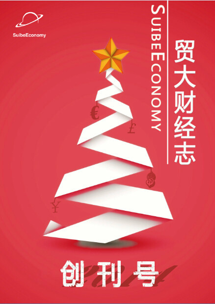 《贸大财经志》创刊号 《贸大财经志》创刊号
