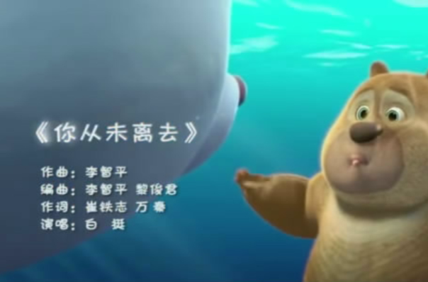 你从未离开(《熊出没之雪岭熊风》动画电影片尾曲)