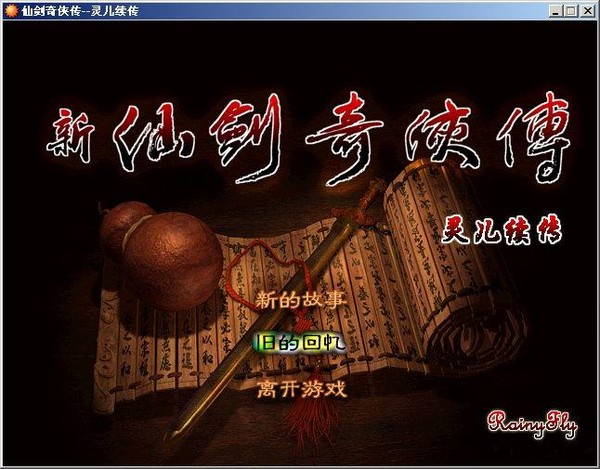仙剑奇侠传之灵儿续传