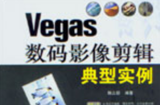 Vegas数码影像剪辑典型实例 Vegas数码影像剪辑典型实例