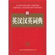 新英汉汉英词典