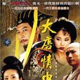 大唐情史 大唐情史