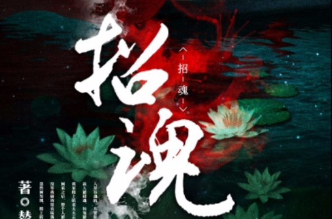 招魂(灵异小说) 招魂(灵异小说)