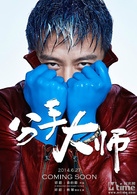 分手大师(2013年邓超自导自演喜剧爱情片)